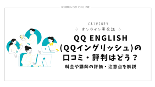 QQ English(QQイングリッシュ)の口コミ・評判はどう？料金や講師の評価・注意点を解説